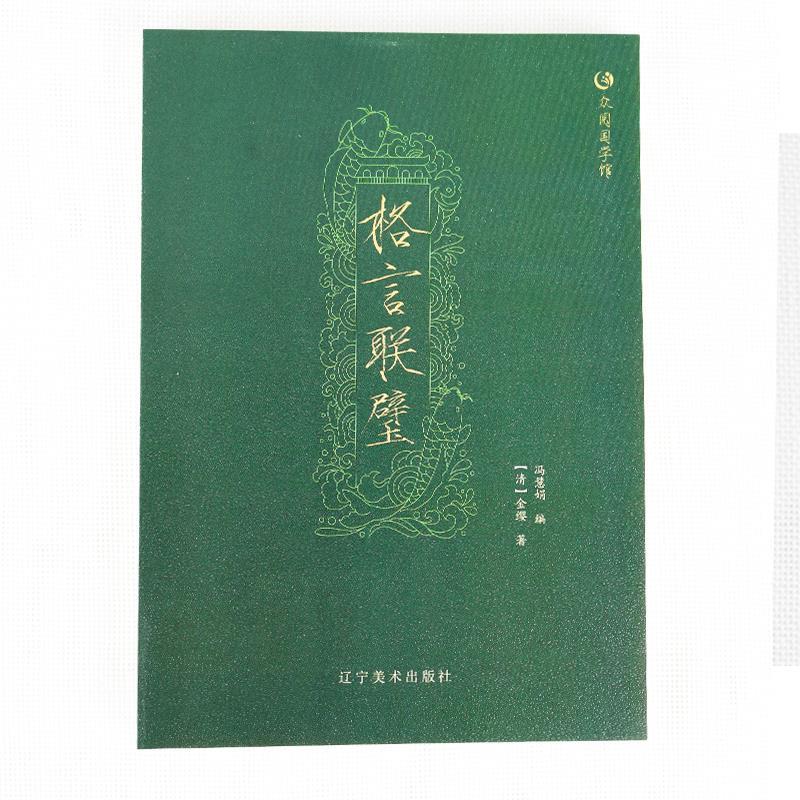 【众阅国学馆】:格言联璧 [清]金缨,冯