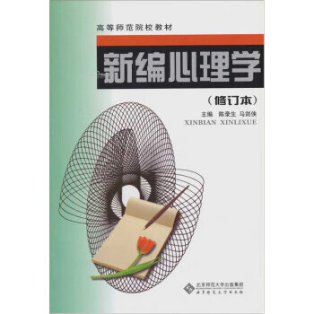 新编心理学【正版】