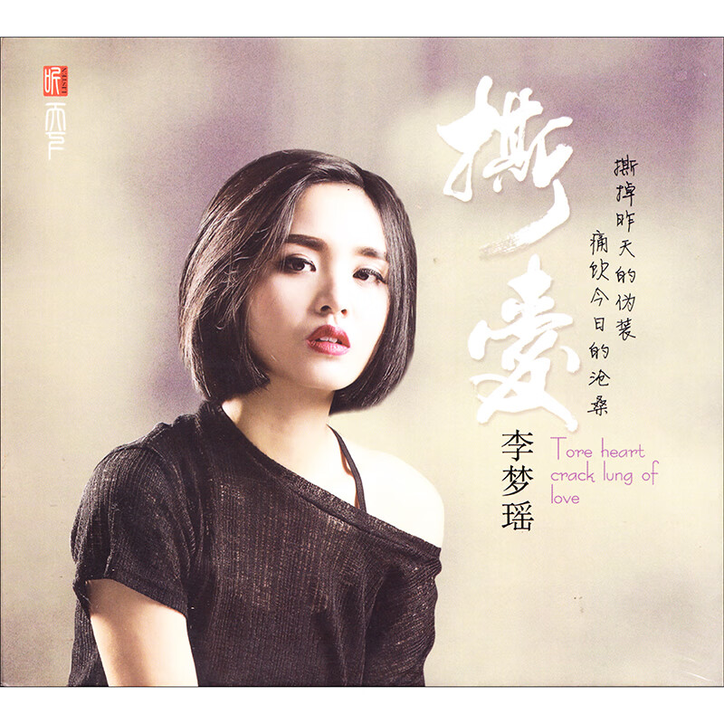 正版唱片 听天下 李梦瑶 撕爱 (cd)