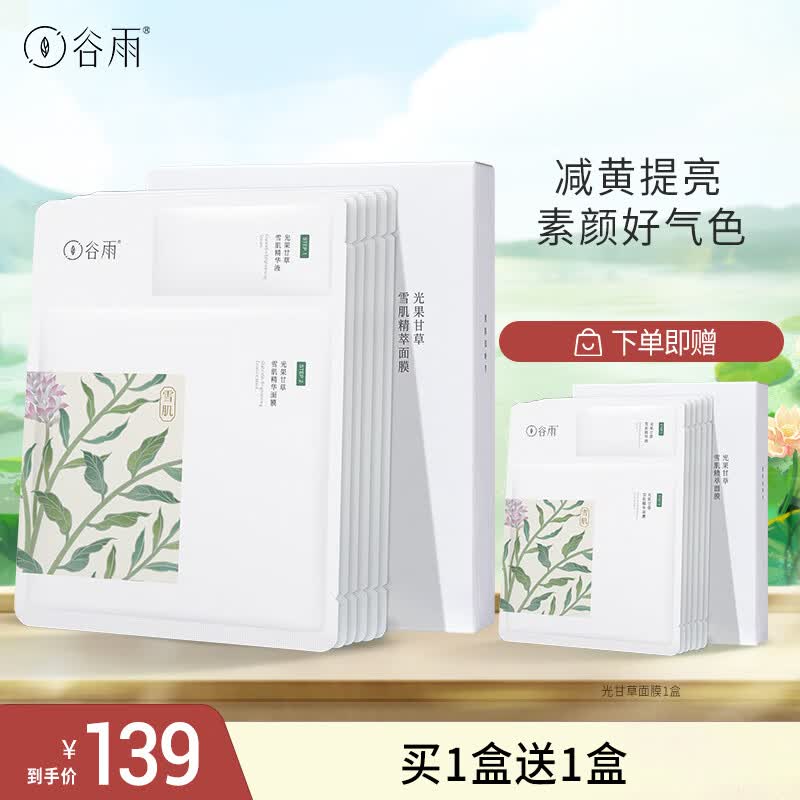 谷雨奶皮面膜光甘草精华提亮肤色补水保湿男女学生七夕礼物 奶皮面膜1盒怎么看?