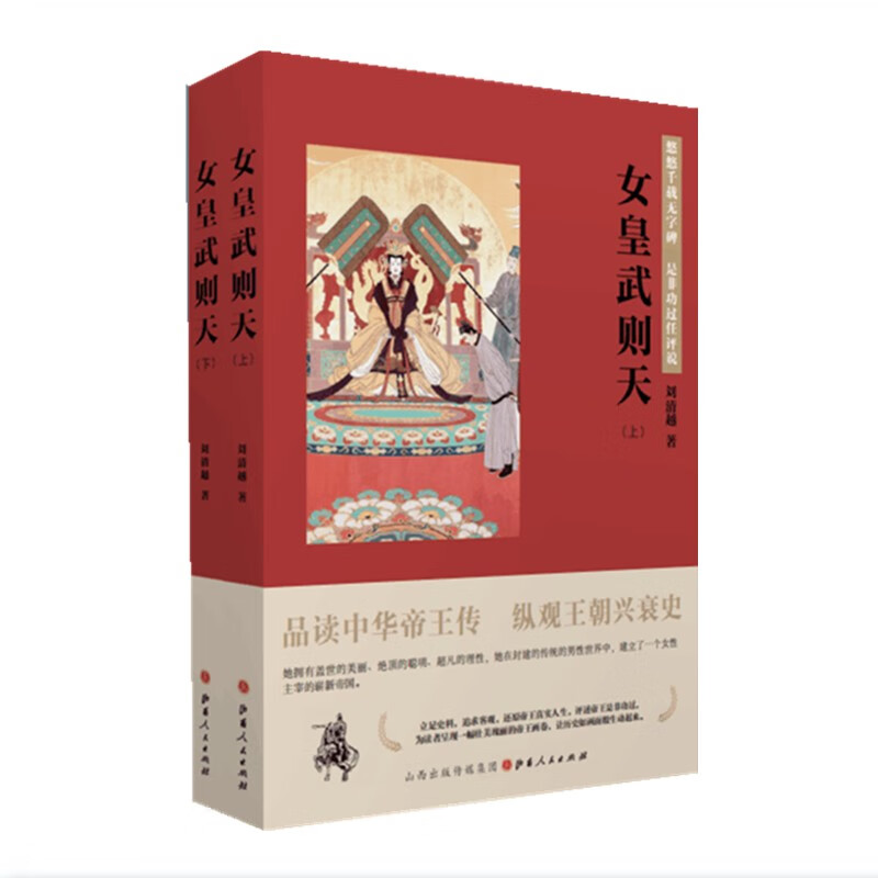 正版包邮 女皇武则天 上下两册 品读中华帝王传，纵观王朝兴衰史，悠悠千载无字碑，是非功过任评说