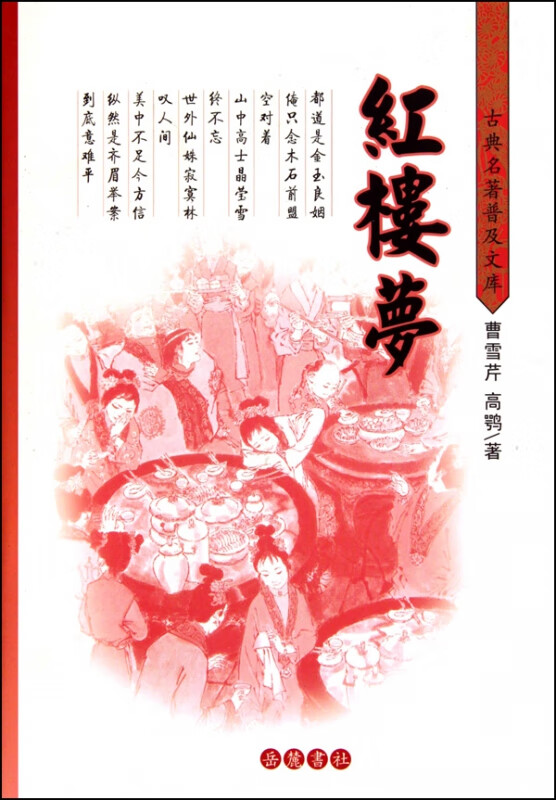 红楼梦(精)/古典名著普及文库