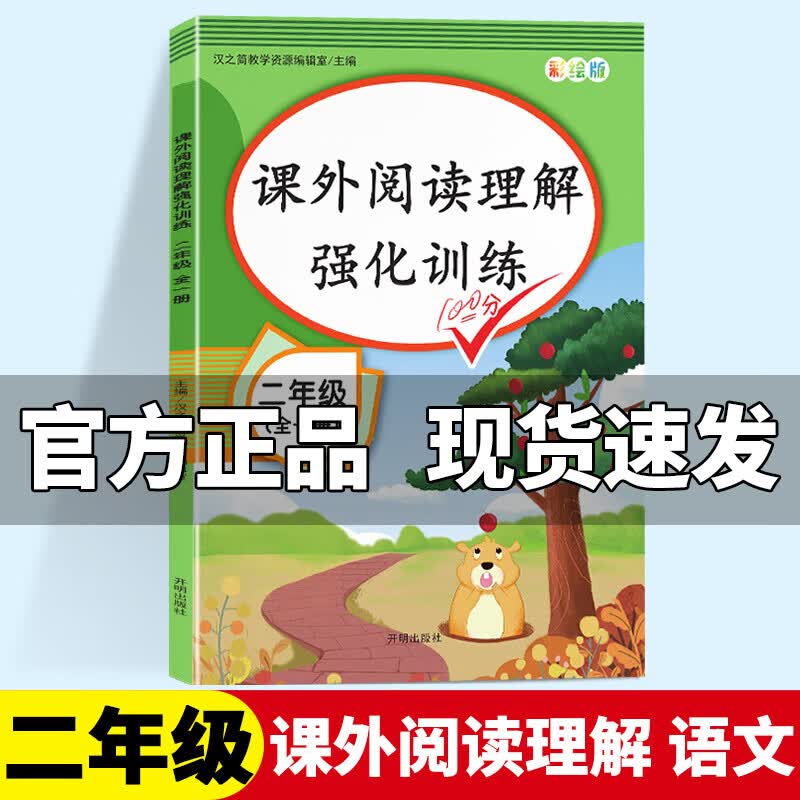 汉之简二年级课外阅读理解强化训练题语文专项训练书部编版人教版阶梯阅读上下册通用课本同步练习册每日一练天天练