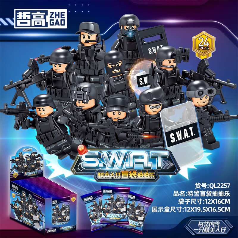 乐高天积木城市警察军事积木人仔防爆幽灵特警 特警人仔盲袋【随机1袋