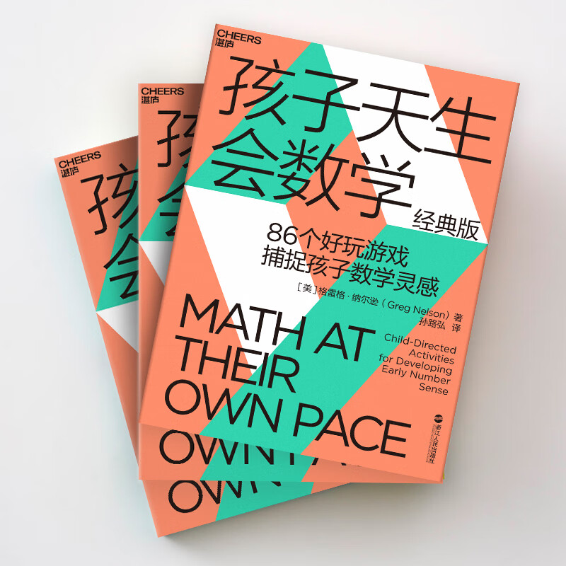 孩子天生会数学（经典版）86个经典游戏，捕捉数学灵感 家庭教育 湛庐图书详情图