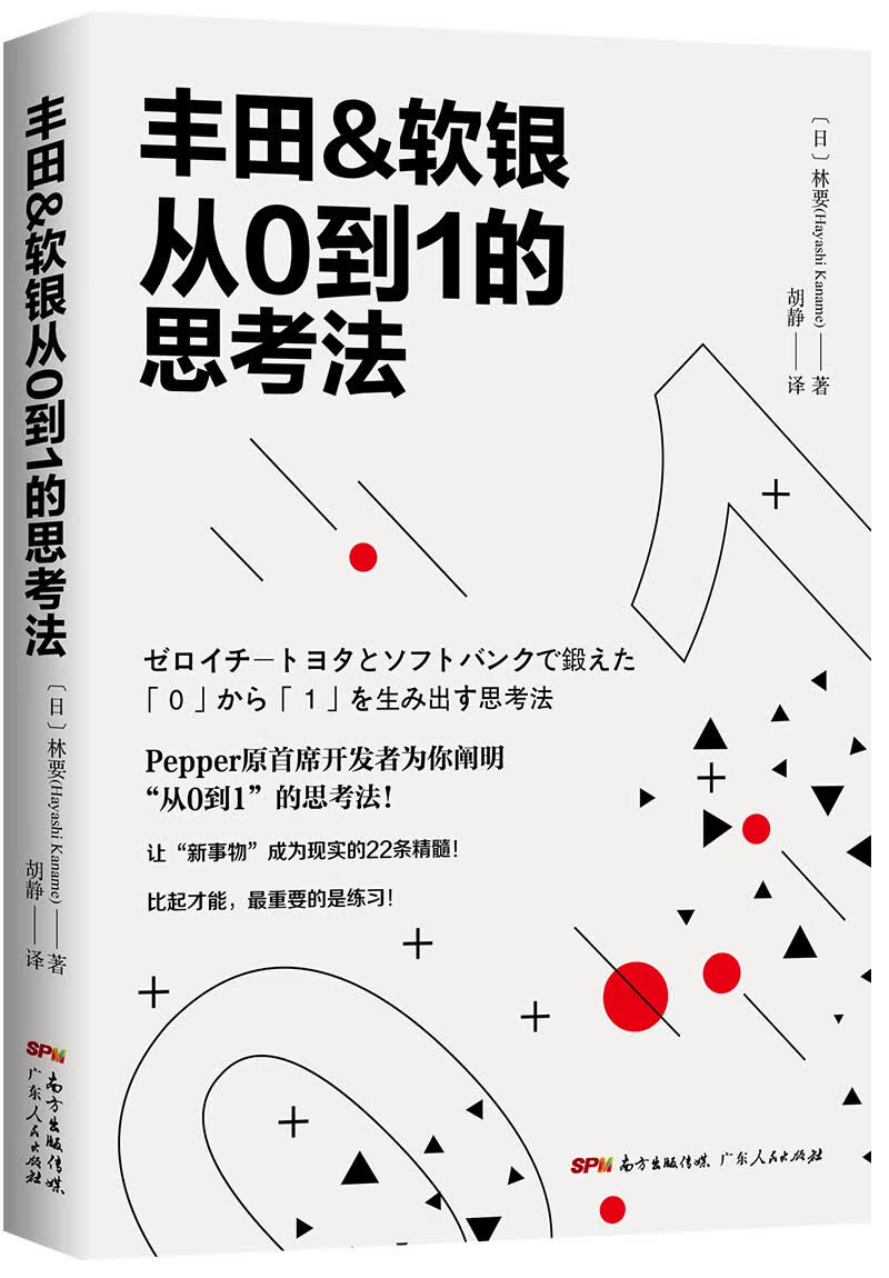 丰田&软银从0到1的思考法