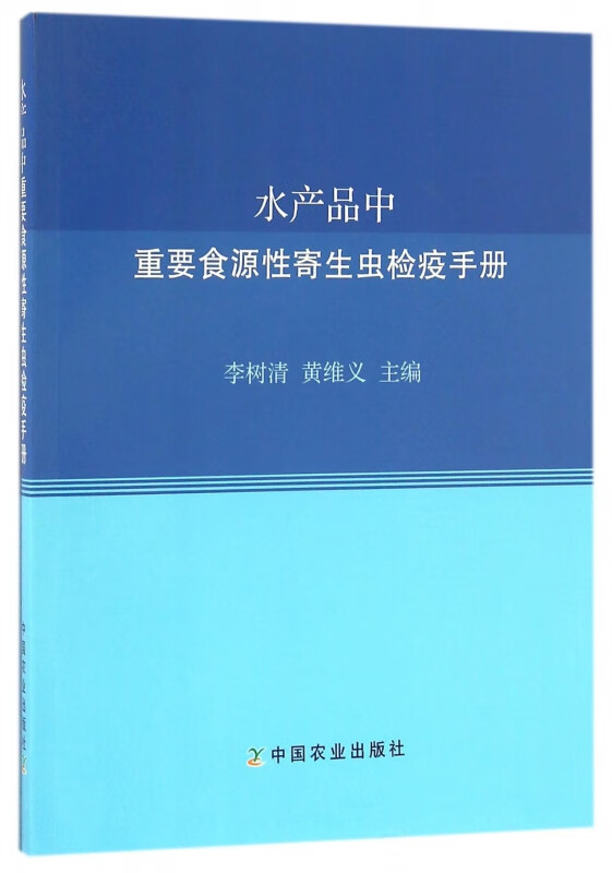 水产品中重要食源性寄生虫检疫手册