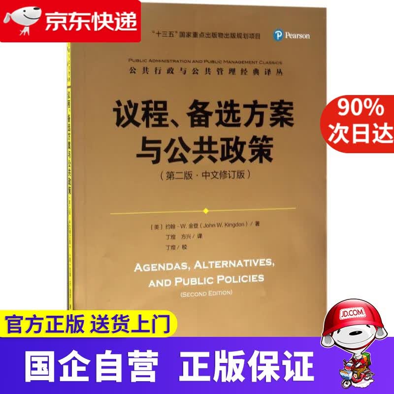 【正版新书】议程、备选方案与公共政策 中国人民大学出版社 9787300243597