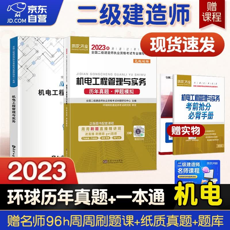 备考2024二建教材 二级建造师教材配套环球网校2024新版历年真题试卷+案例一本通机电实务套装2本含2023年考试真题试卷