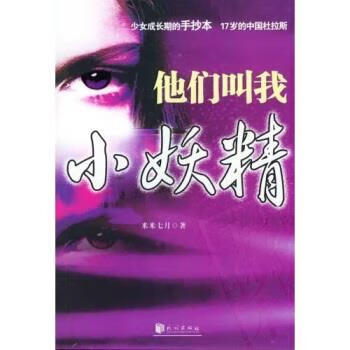 他们叫我小妖精【正版好书，下单速发】
