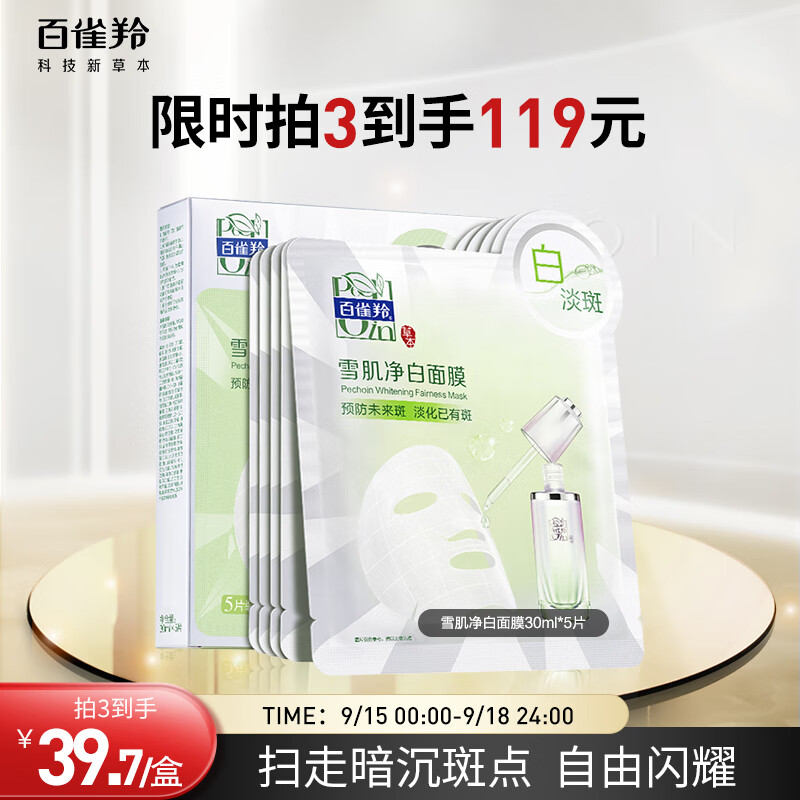 百雀羚（PECHOIN）雪肌净白面膜5片装面膜美白补水淡斑提亮肤色晒后修复面膜怎么样,好用不?