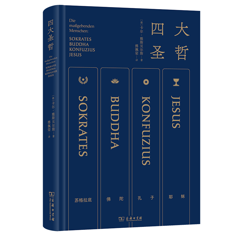 四大圣哲 通过苏格拉底佛陀孔子耶稣抵达哲学核心