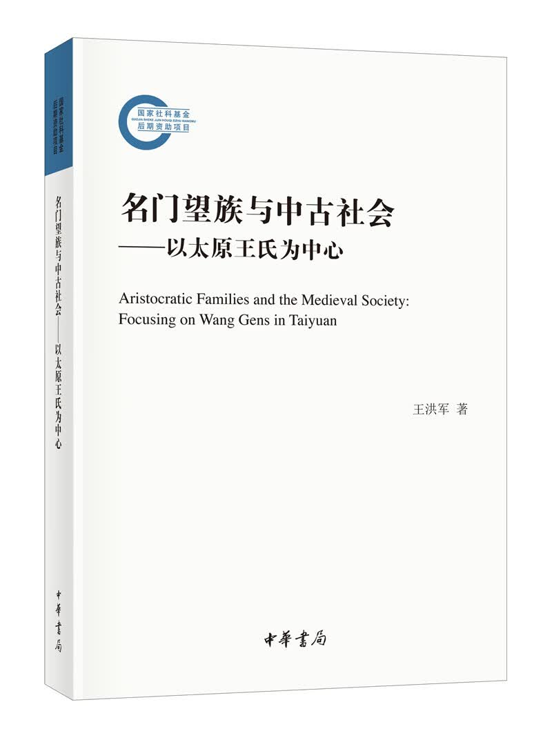 名门望族与中古社会——以太原王氏为中心（国家社科基金后期资助项目）