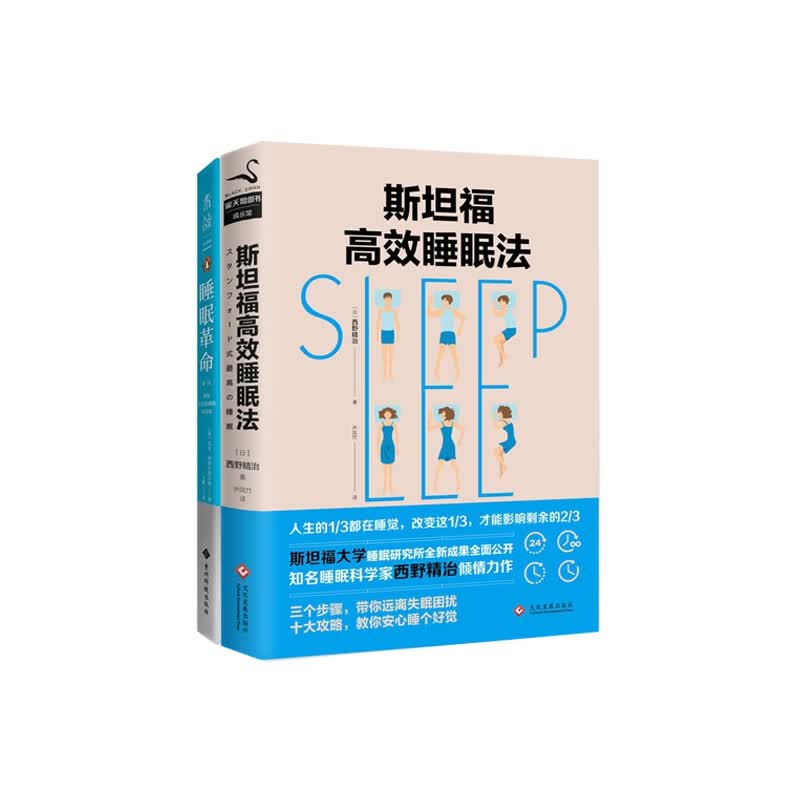斯坦福高效睡眠法(新版)+睡眠革命（新版）：如何让你的睡眠更高效 共2册