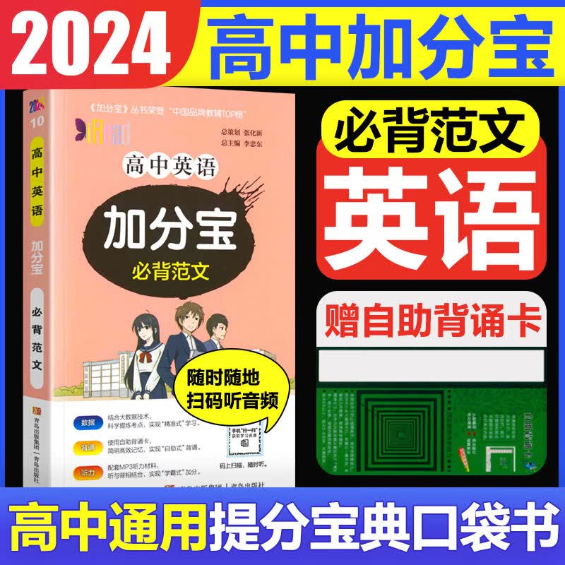 2023版加分宝高中语文数学英语物理化学生物地理历史政治道法基础知识手册知识点大全考点清单高一二三疑难全解高考总复习汇总 高中 英语 范文