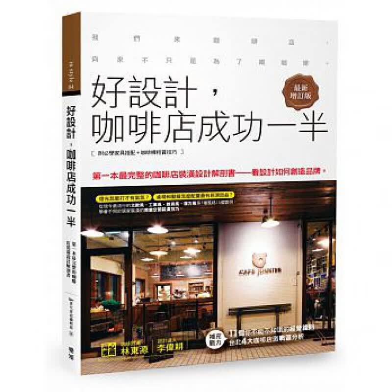 预订台版 好设计 咖啡店成功一半 一定要懂风格不成套桌椅座位距离灯光高度分析19【下架】