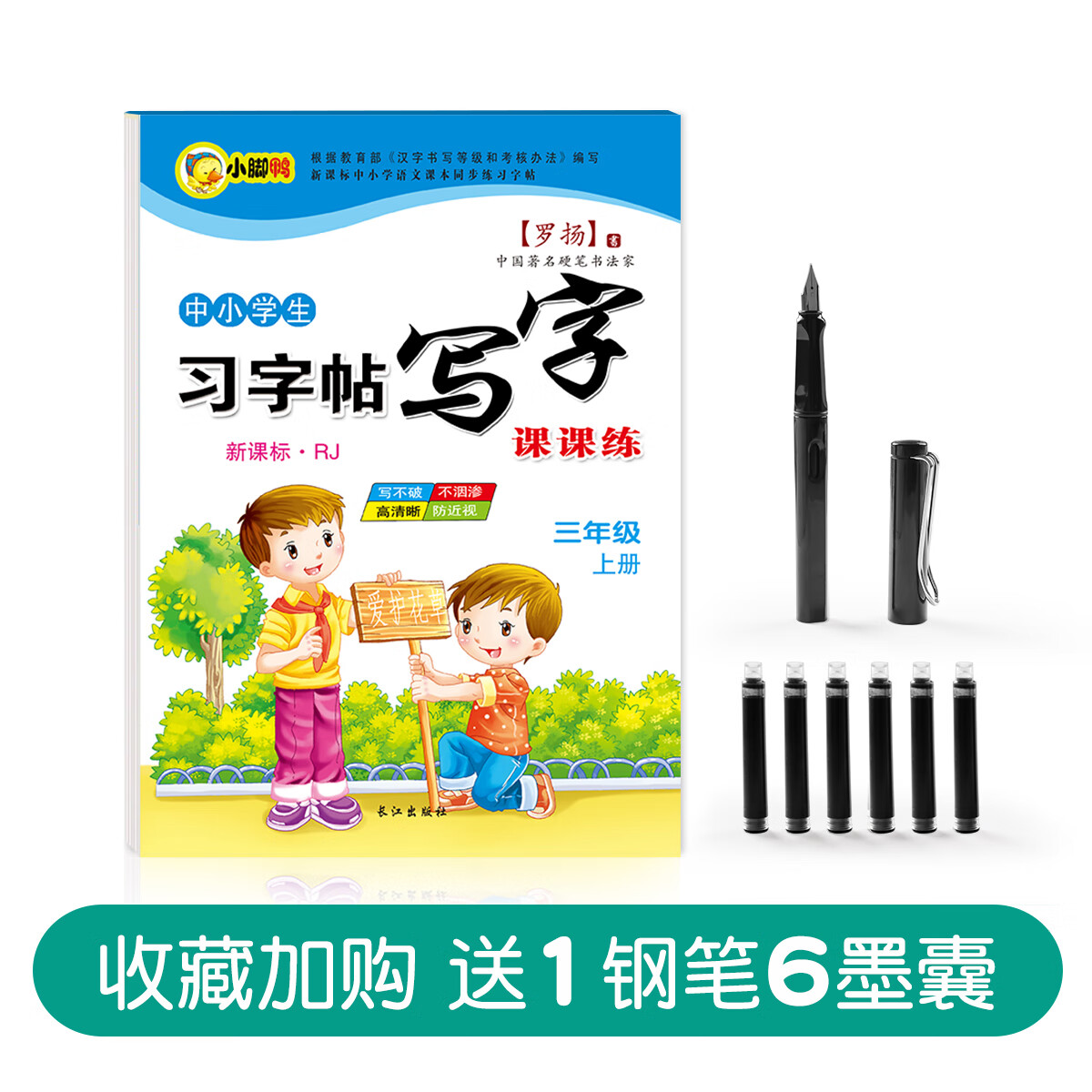三年级上册下册语文字帖钢笔练字帖人教版课同步楷书小学生儿童硬笔