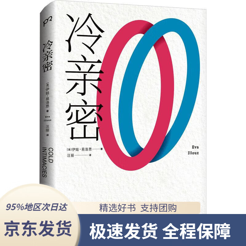 【 京东配送 支持团购】冷亲密：为什么爱越来越难？