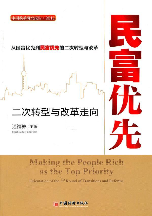 民富优先：二次转型与改革走向 迟福林 经济 9787513605922