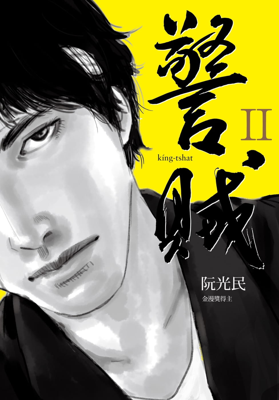 预售 台版漫画书 阮光民警贼 ii漫游者文化