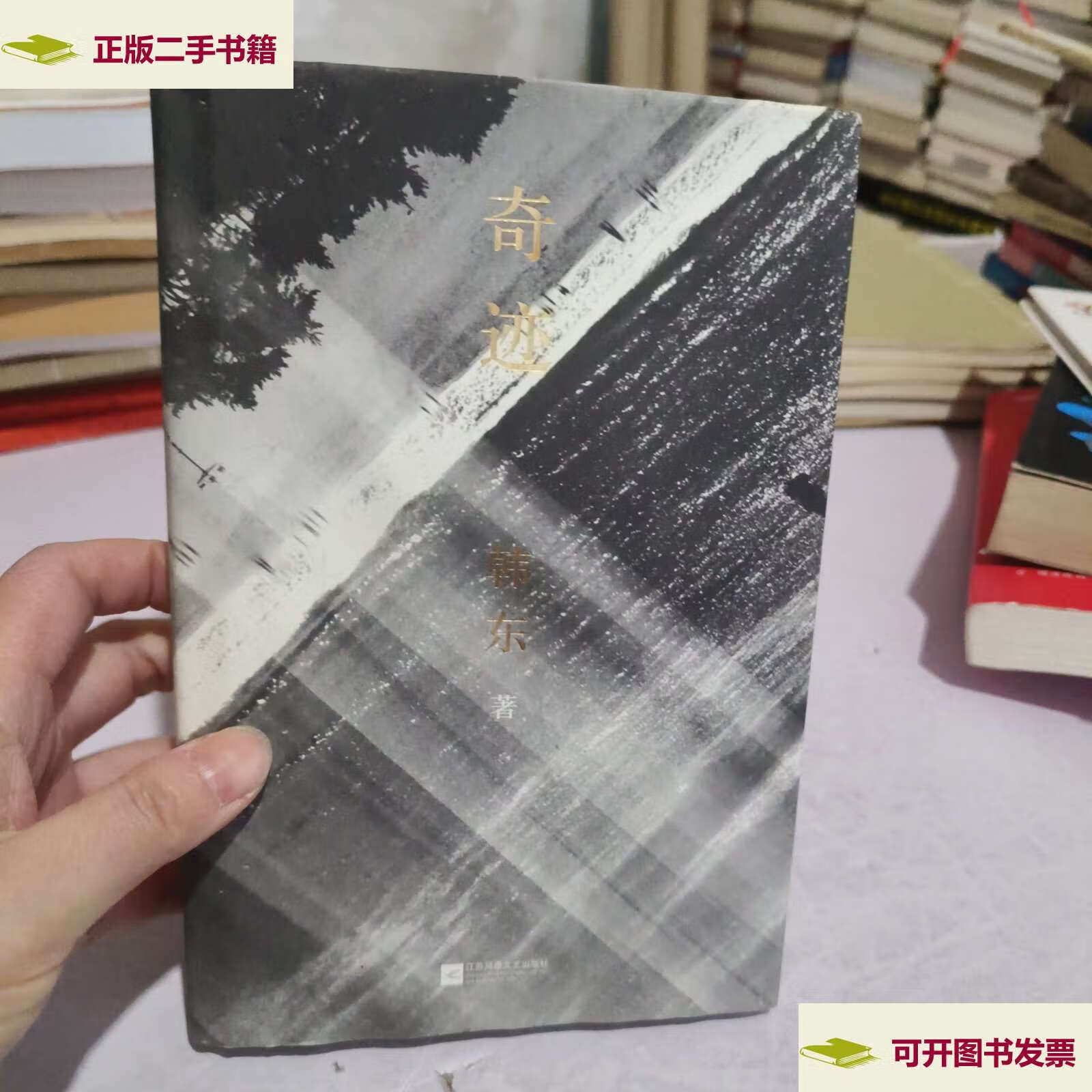 【二手9成新】奇迹《》 /韩东 江苏凤凰文艺