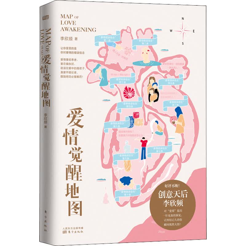 爱情觉醒地图 李欣频 著 婚姻家庭 
