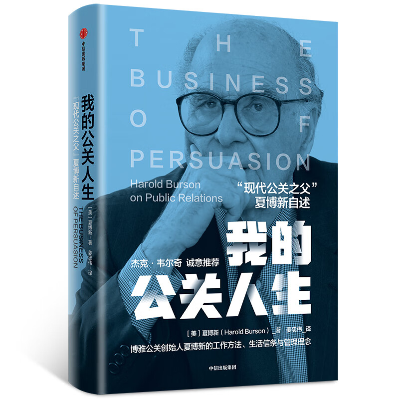 我的公关人生 “现代公关之父”夏博新自述 中信出版社