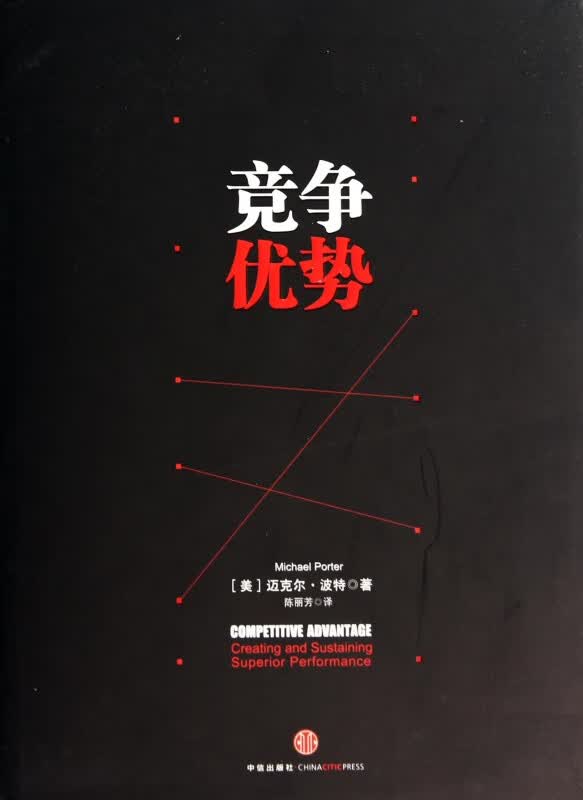竞争优势(精)