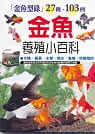 预售 原版进口书 村松邦彦金鱼养殖小百科三悦文化台版原版书籍