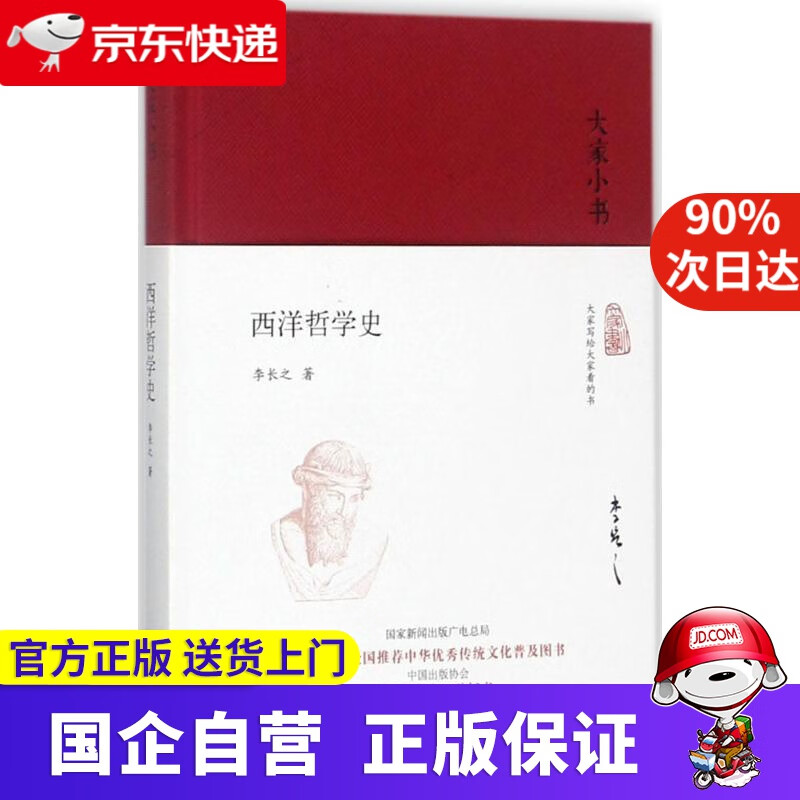 【正版新书】大家小书 西洋哲学史 李长之 著 北京出版社 9787200128475