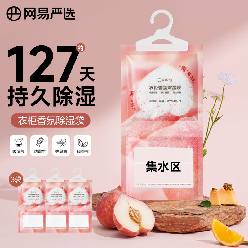 网易严选可挂式香氛除湿袋衣柜香薰 宿舍被褥吸湿防潮干燥剂白桃200g*3袋
