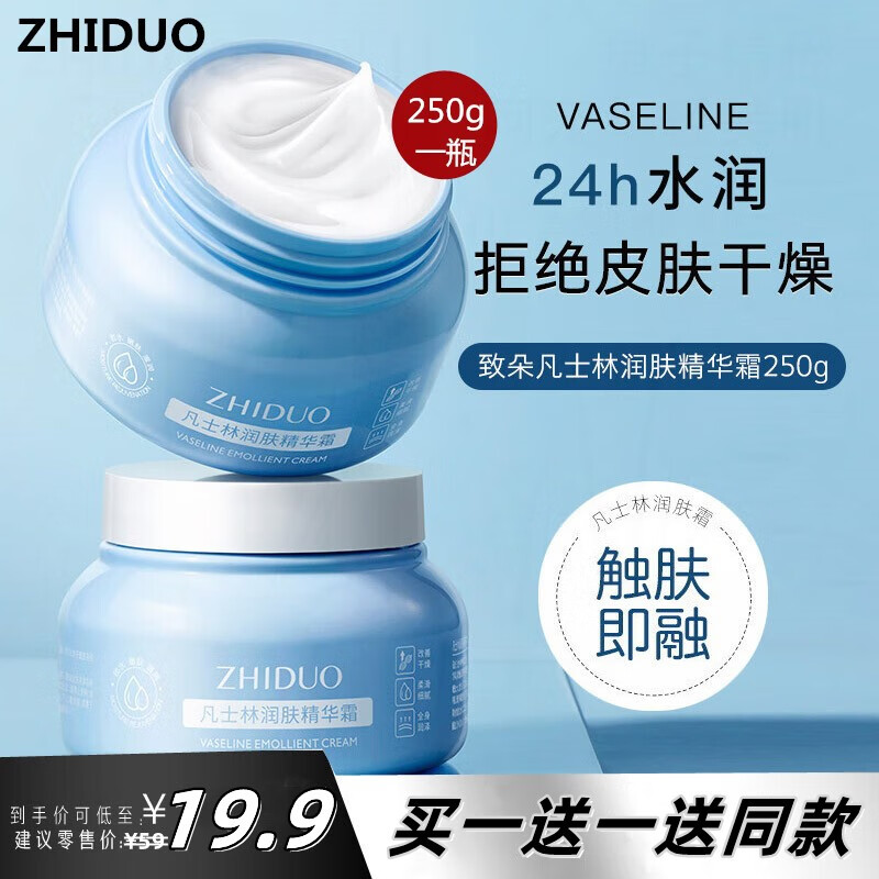 致朵（zhiduo）凡士林润肤精华霜250g德国进口原料擦抹脸油保湿滋润男女士护肤品 【一瓶多用】凡士林润肤霜