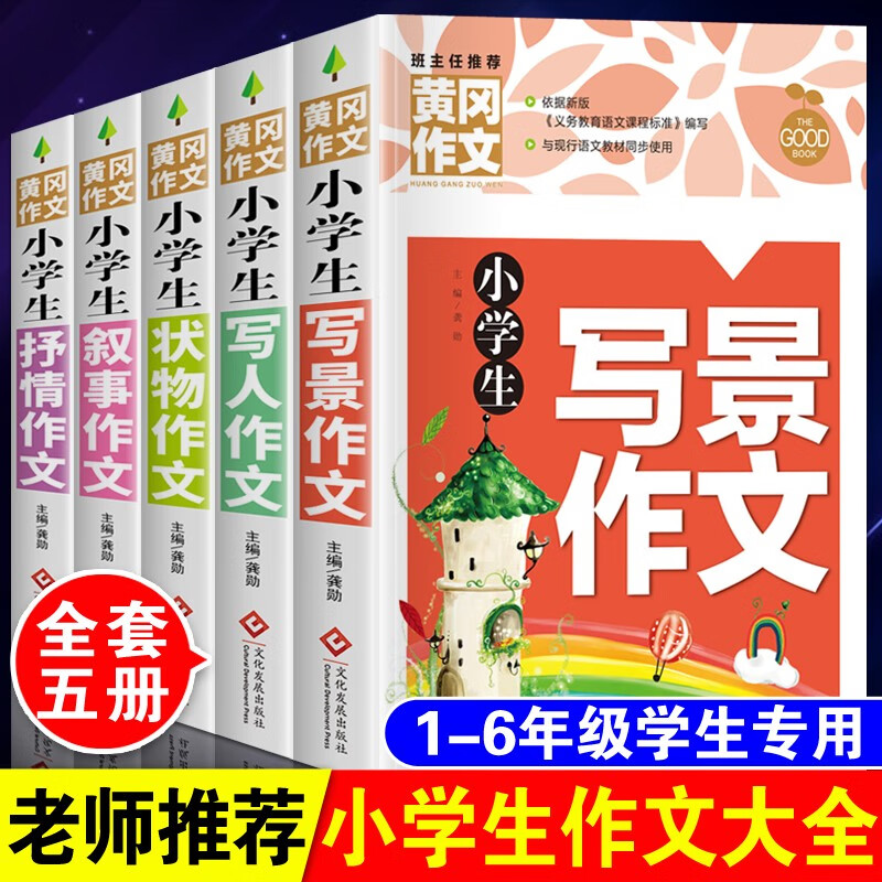 小学生作文大全黄冈作文 三四五六年级作文训练 同步人教版教材 写人写景状物叙事抒情作文大全 入门与提高辅导书