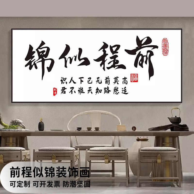 栀得装饰字画可定制挂画办公室装饰画公司企业文化墙励志书法字画 前程似锦 30*120 建议1-1.5米床怎么样,好用不?