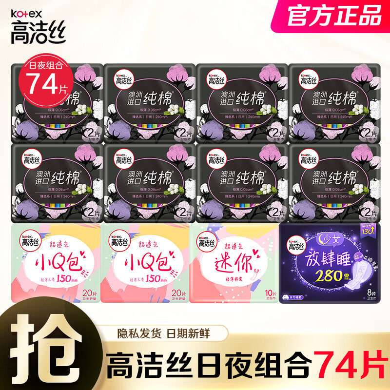 高洁丝（Kotex） 卫生巾臻选纯棉0.08极薄日用240丝薄棉柔放肆睡280 日夜组合74片