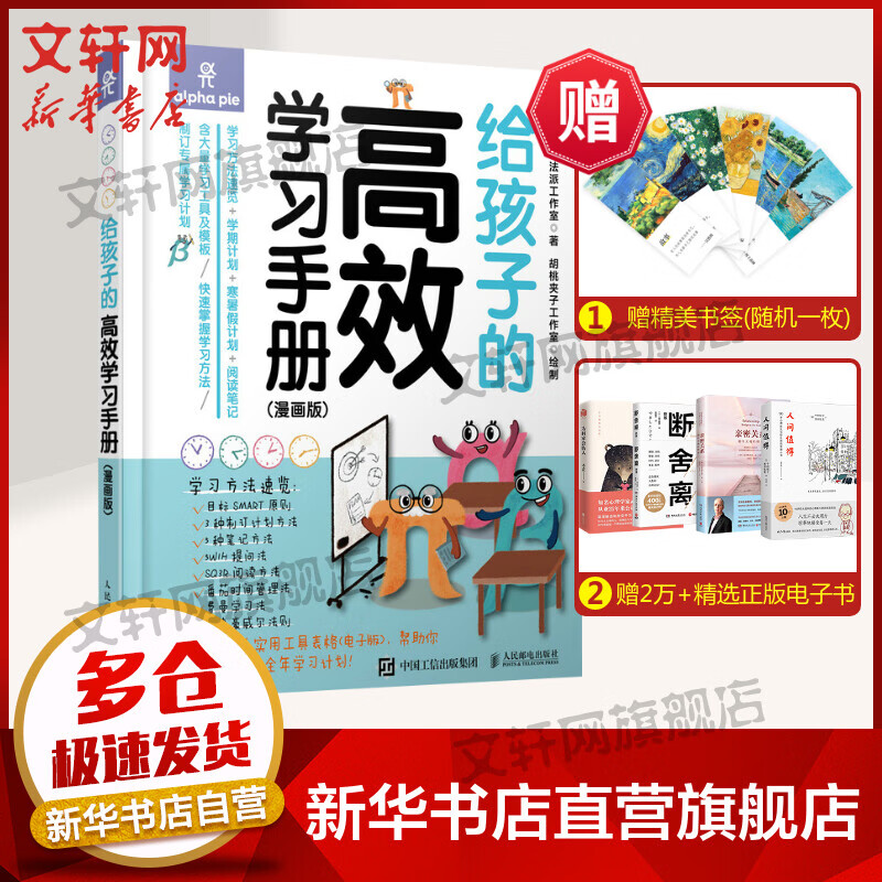 给孩子的高效学习手册（漫画版） 图书
