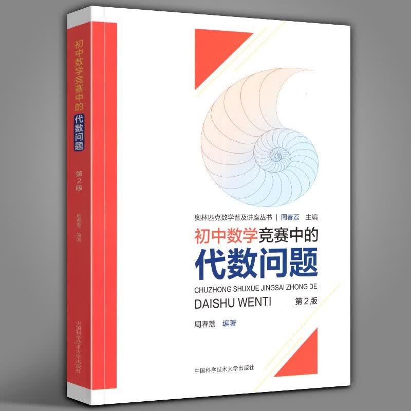 【正版直发】初中数学竞赛中的代数问题（第2版）周春荔 奥林匹克数学普及讲座丛书 中国科学技术大学