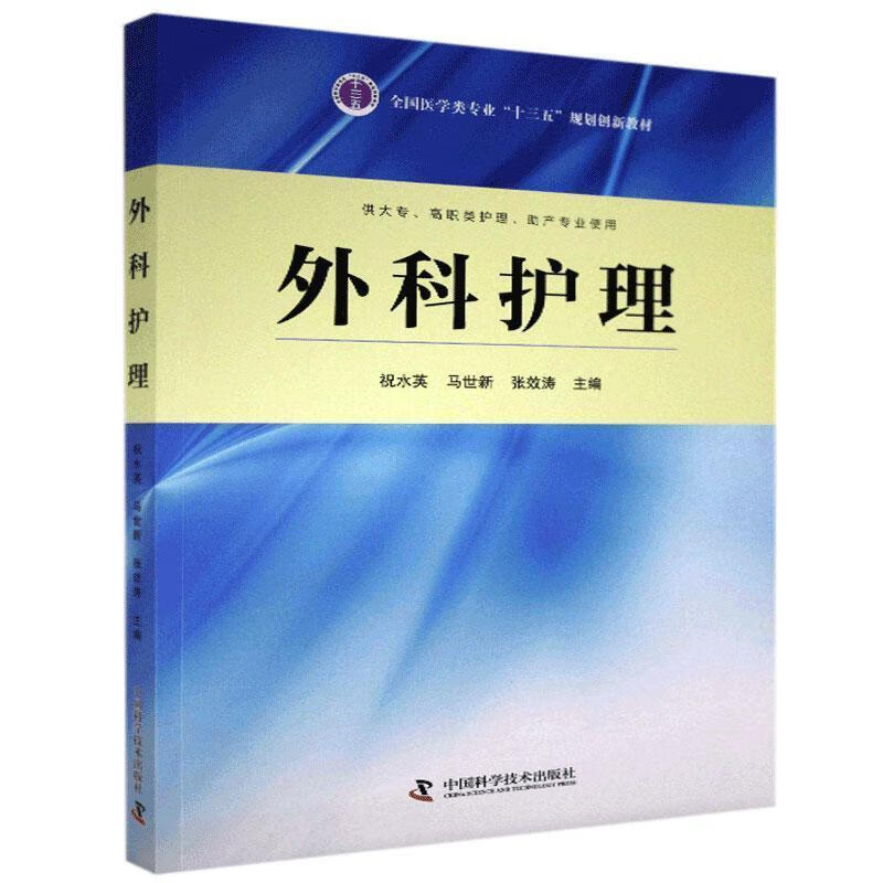外科护理  中国科学技术出版社 kindle格式下载
