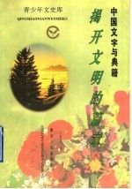 中国文字与典籍揭开文明的篇章