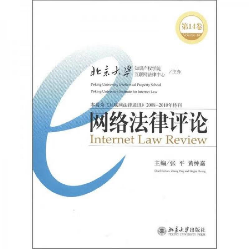 网络法律评论(第14卷)