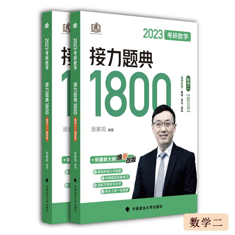【正版现货】汤家凤2023考研数学接力题典1800数学二汤家凤1800数二 题目册+解答册全套基础强化提高刷题练习可搭考研数学复习全书