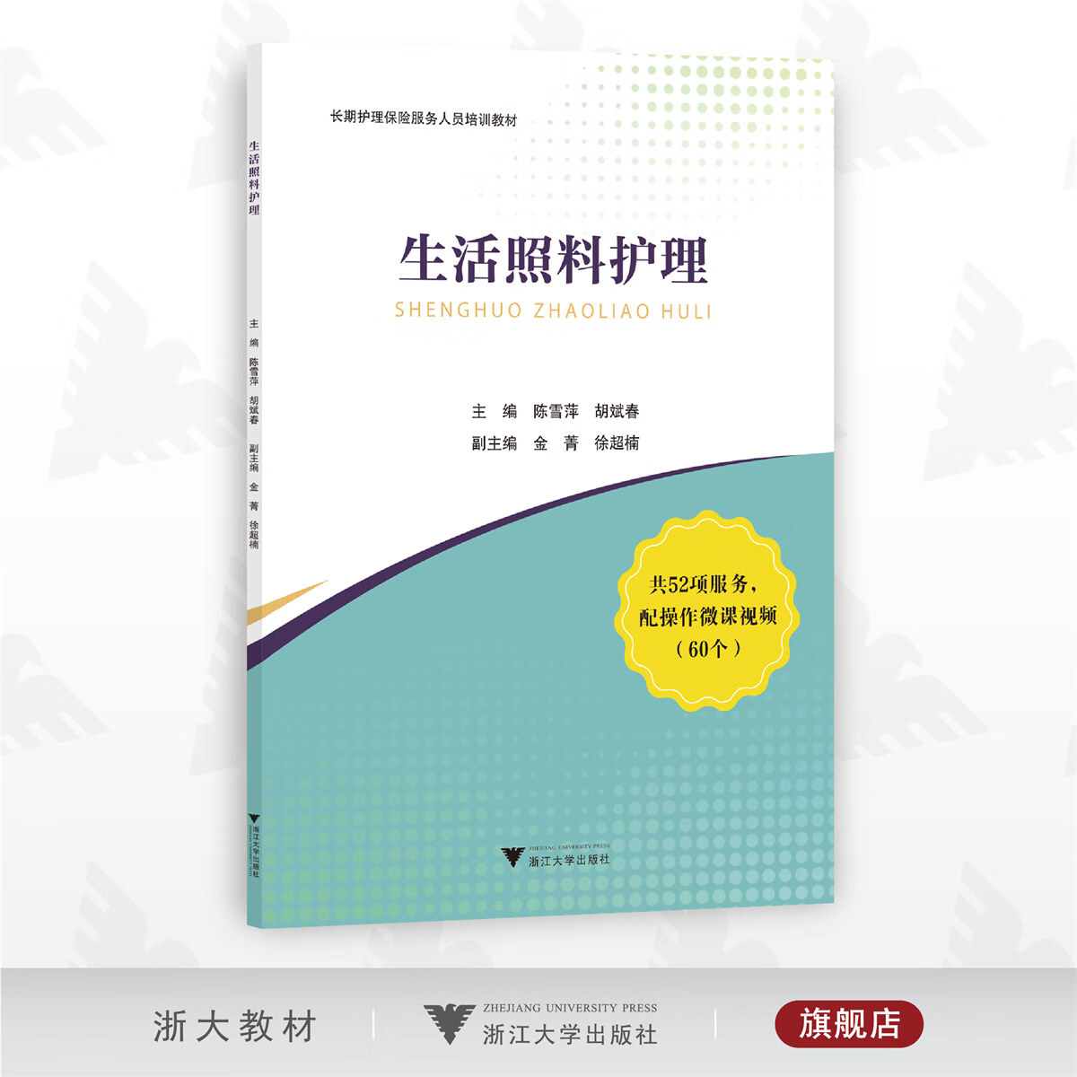 生活照料护理