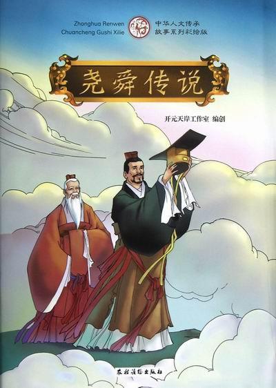 尧舜传说开元天岸工作室创农村读物出版社9787504855954 动漫书籍