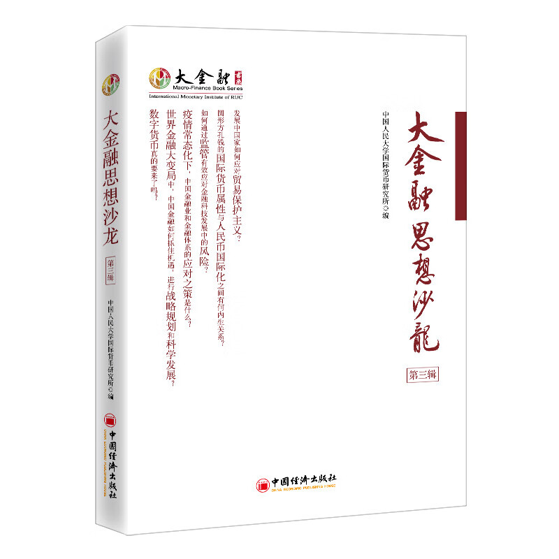 大金融思想沙龙 第三辑 中国经济出版社