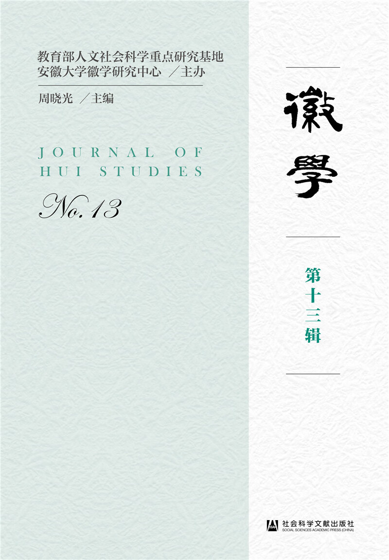 徽学（第十三辑）