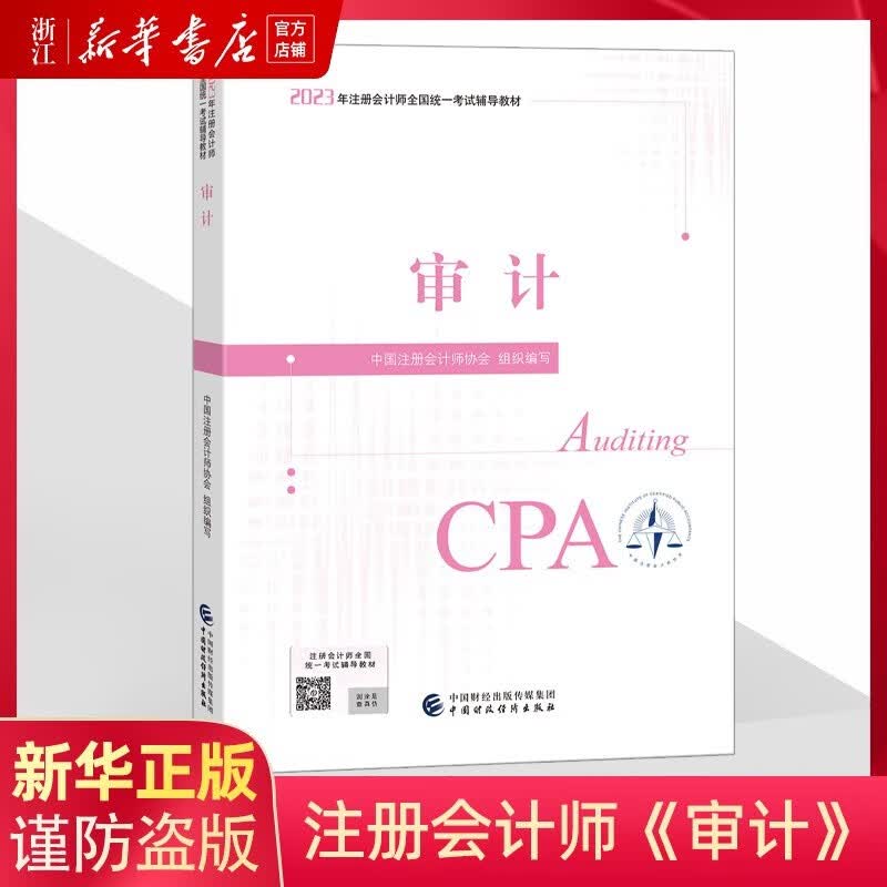 备考2023】注册会计师 会计 审计 财务成本管理 经济法 cpa全国统一考试辅导教材全套 年官方注册会计师教材 可搭东奥CPA 中注协 中国财政经济出版社 审计 2023