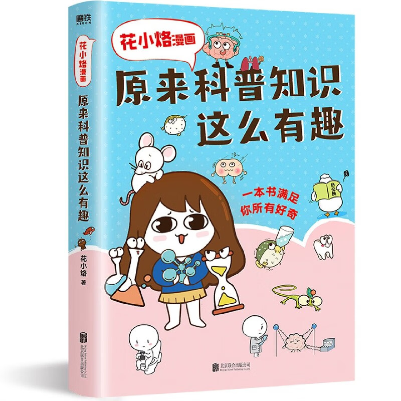 花小烙漫画:原来科普知识这么有趣