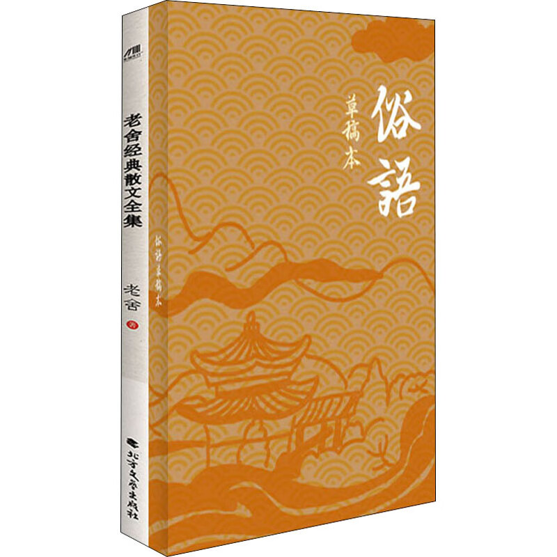 老舍经典散文全集+俗语草稿本(全2册)