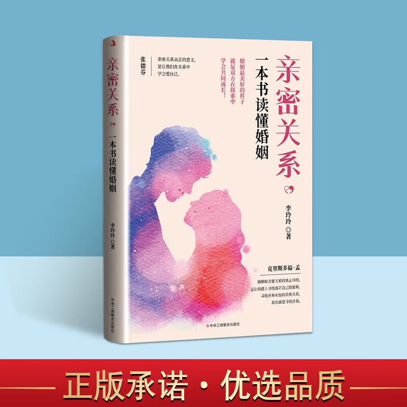亲密关系 一本书读懂婚姻李玲玲 夫妻关系的书 夫妻相处之道书籍 如何经营好婚姻 婚姻心理学书籍 婚姻经营 中华工商联合出版社