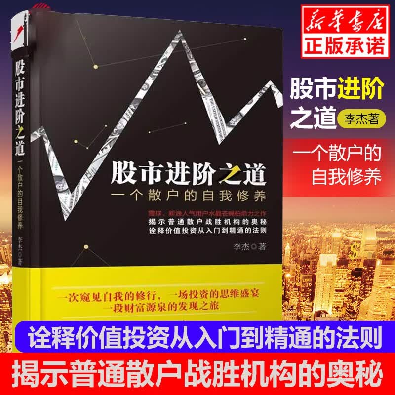 正版现货 股市进阶之道一个散户的自我修养 股市进阶之道 李杰著 雪球创始人方三文i美股资产管理人梁剑